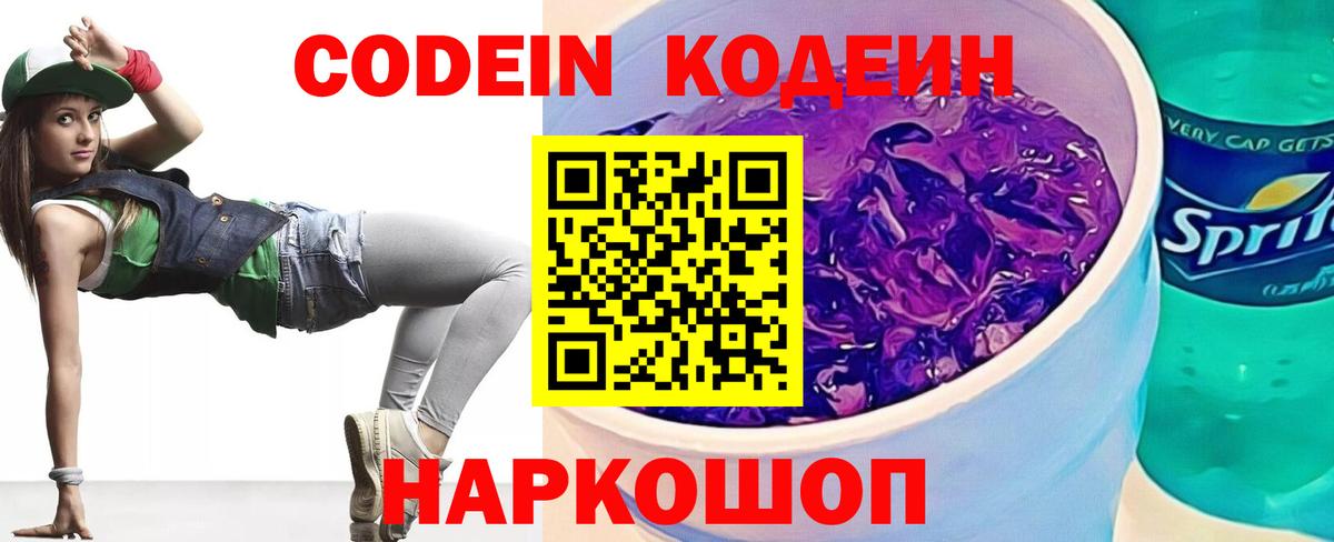 Кодеин Purple Drank  Вход с VPN  Учалы  Кодеиновый сироп Lean Purple Drank 